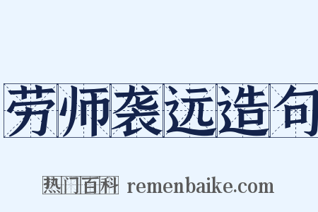 劳师袭远造句是什么意思的图片